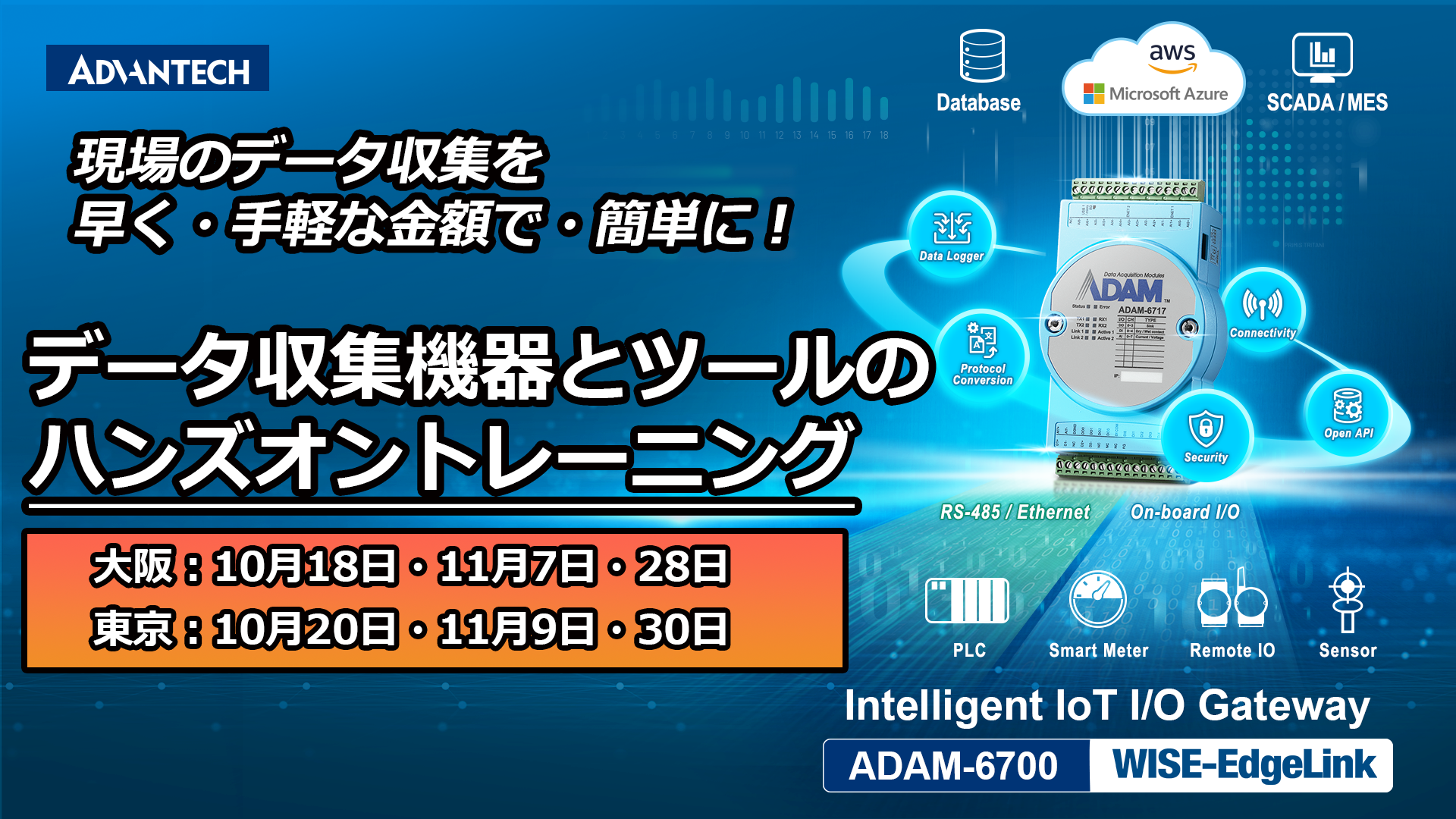 アドバンテック、現場データ収集を早く、手頃に、簡単に実現するハンズオントレーニング　大阪・東京で開催