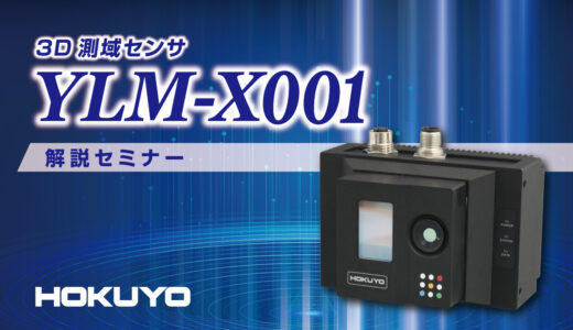 北陽電機、オンデマンドセミナー「3D測域センサYLM-X001　解説セミナー」公開