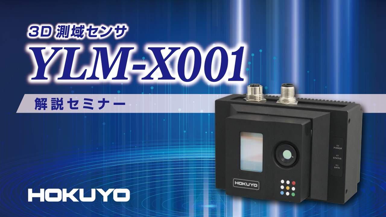 北陽電機、オンデマンドセミナー「3D測域センサYLM-X001　解説セミナー」公開