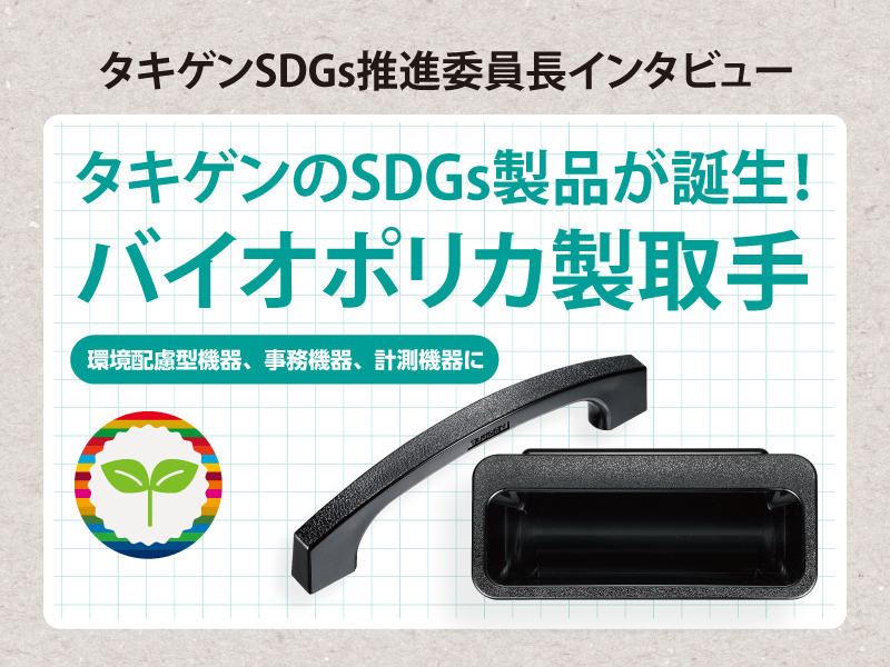 タキゲン、環境配慮型のバイオポリカ製取手発売