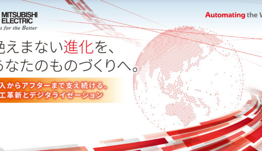 三菱電機（ブース1D14)【MECT2023（メカトロテックジャパン）主な出展企業紹介】