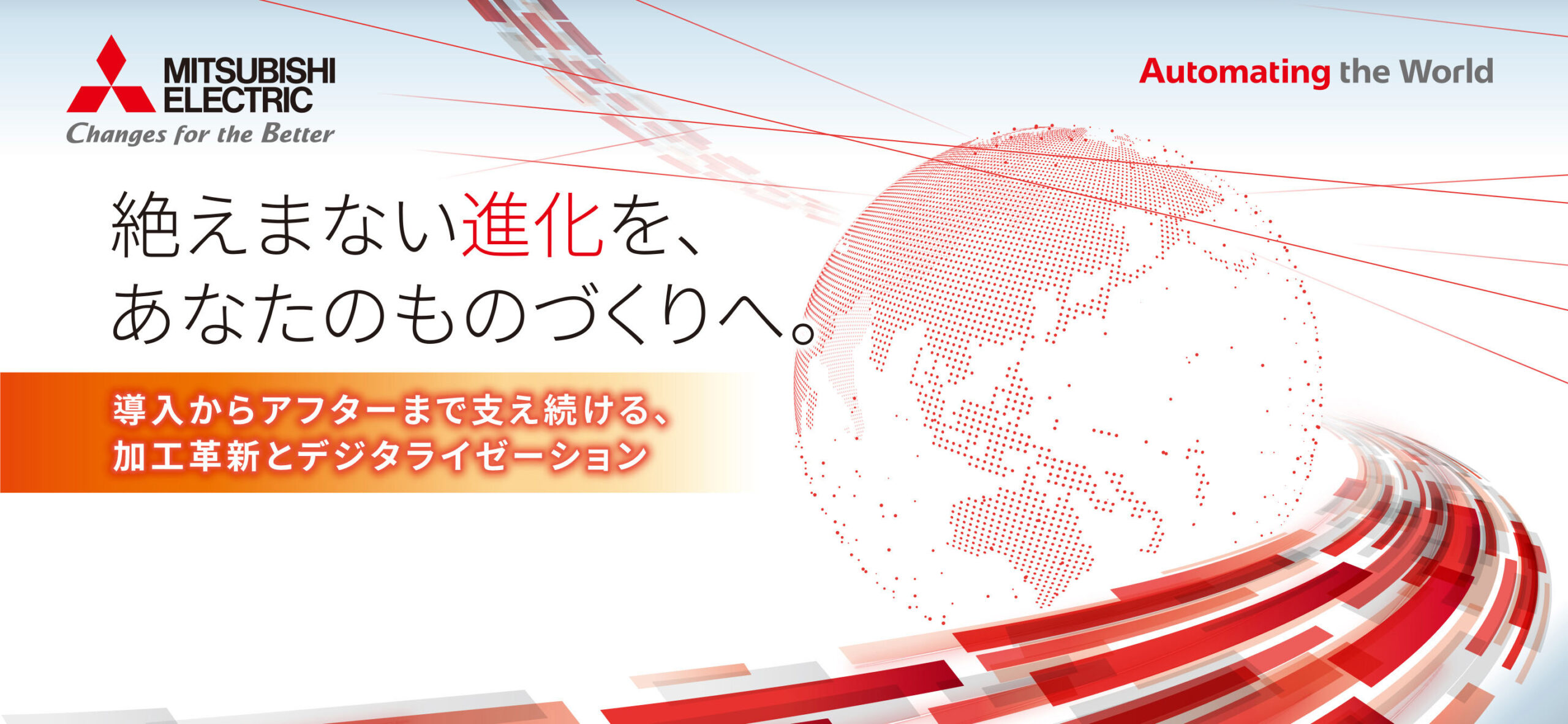 三菱電機（ブース1D14)【MECT2023（メカトロテックジャパン）主な出展企業紹介】