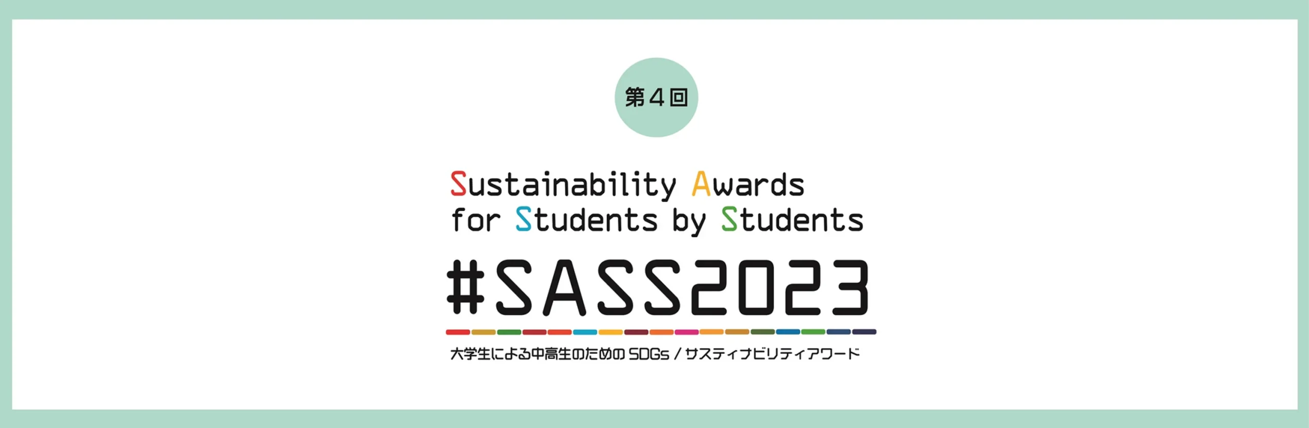 サンワテクノス、「#SASS 2023 大学生による中高生のためのSDGs/サスティナビリティアワード」に協賛