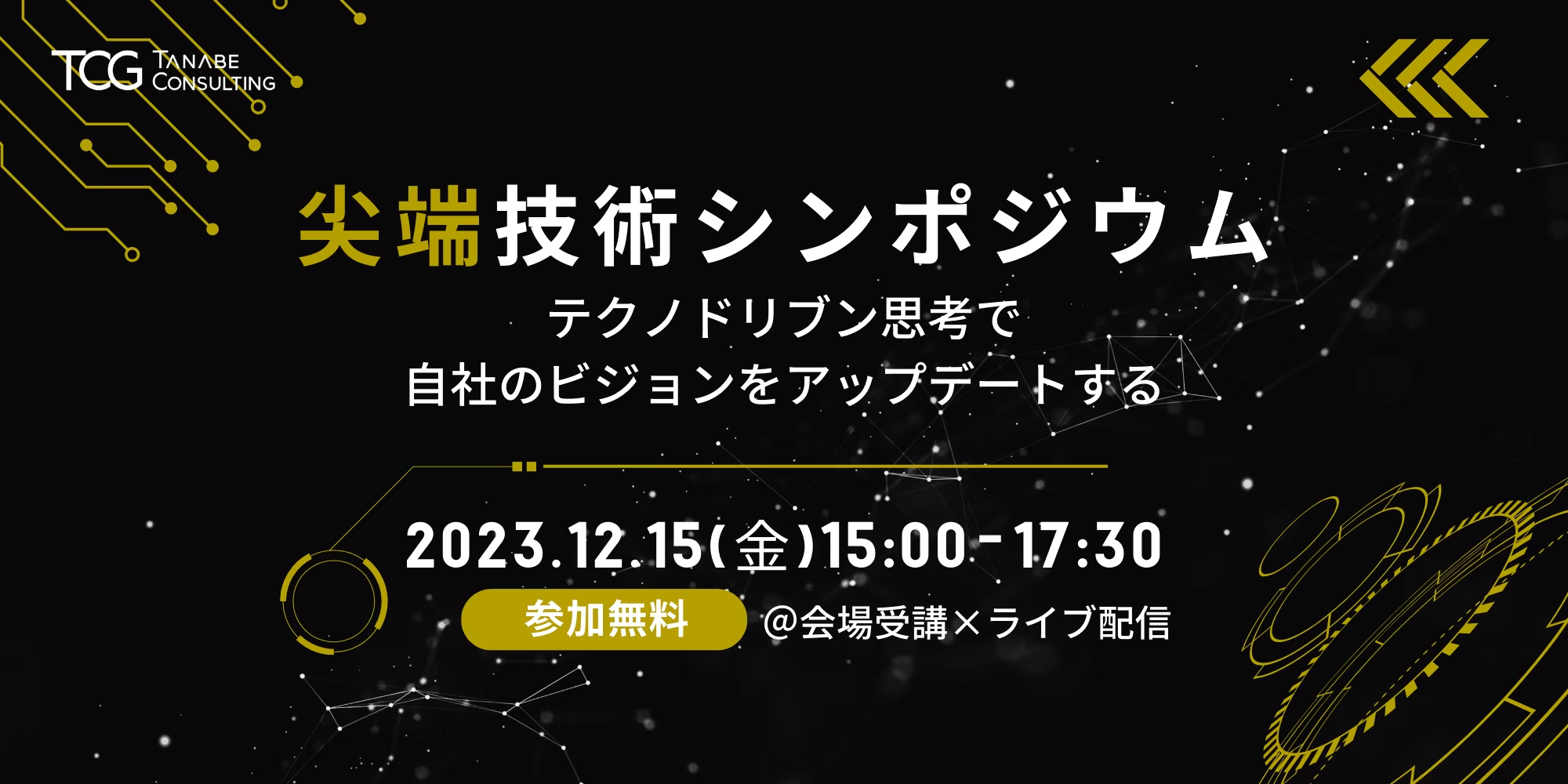 【ライブ＆リアルセミナー】12/15名古屋「尖端技術シンポジウム〜テクノドリブン思考で自社のビジョンをアップデートする〜」【タナベコンサルティング】