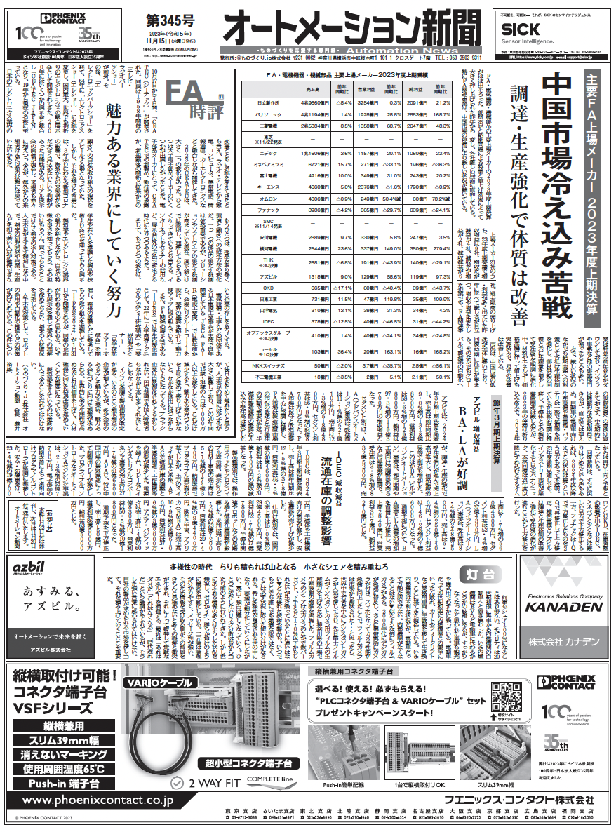 【オートメーション新聞No.345】富士電機機器制御、35年ぶりに電磁開閉器モデルチェンジ 開発者インタビュー／主要FA上場メーカー 23年度上期決算まとめ／国際ロボット展FAメーカー出展紹介など（2023年11月15日）