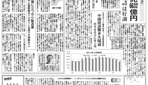 【オートメーション新聞No.346】2023上期 重電機器市況前年割れ／需給安定続くサーボモータ市場／【FAトップインタビュー】ユニバーサルロボット（2023年11月29日）