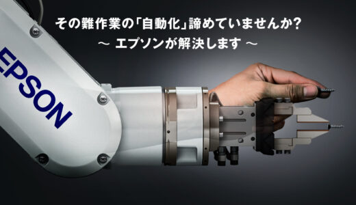 セイコーエプソン・エプソン販売（ブースE3-28）【国際ロボット展　主要FAメーカー出展紹介】