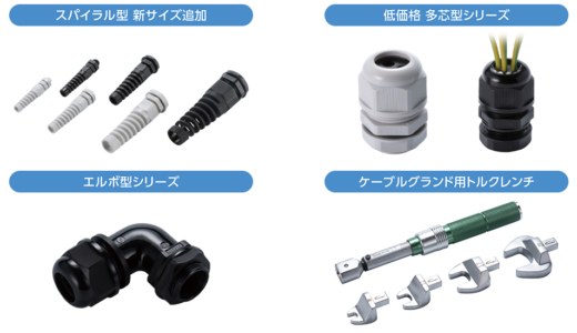 タカチ電機工業、ケーブルグランドのラインナップ拡大