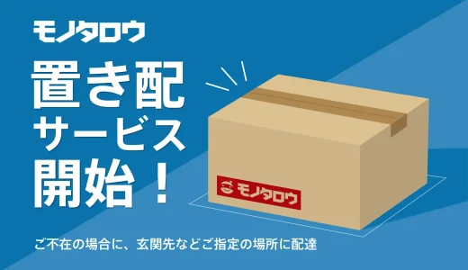 モノタロウ、不在時置き配サービス開始