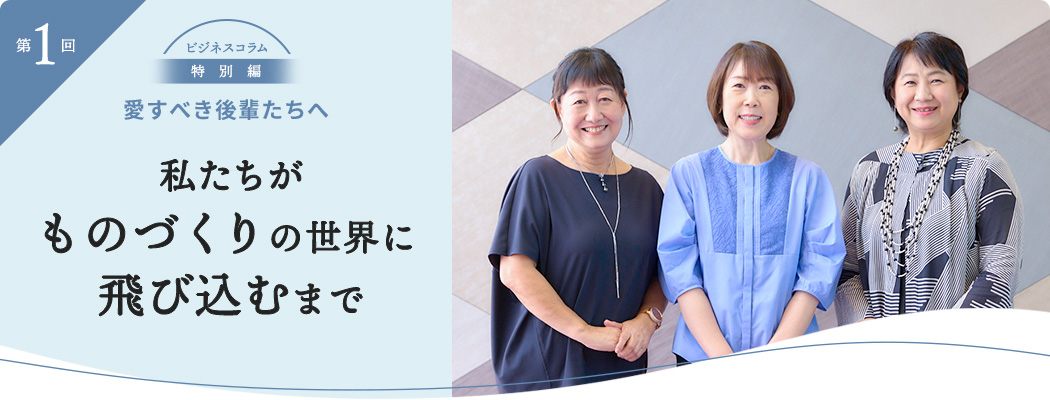 三菱電機、特別コラム「愛すべき後輩たちへ　製造業の世界で、女性が働くということとは」公開