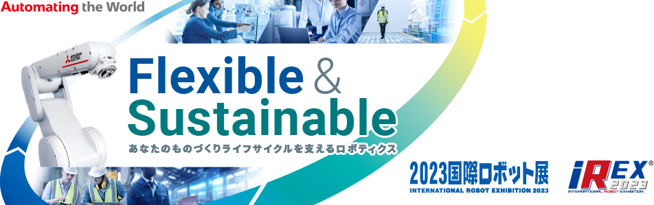 三菱電機（ブースE1-3）【国際ロボット展　主要FAメーカー出展紹介】