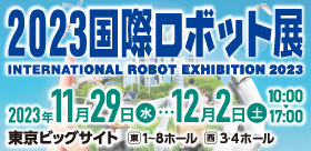 iREX国際ロボット展2023開幕　 リアル展は12月2日まで東京ビッグサイト オンライン展は12月15日まで