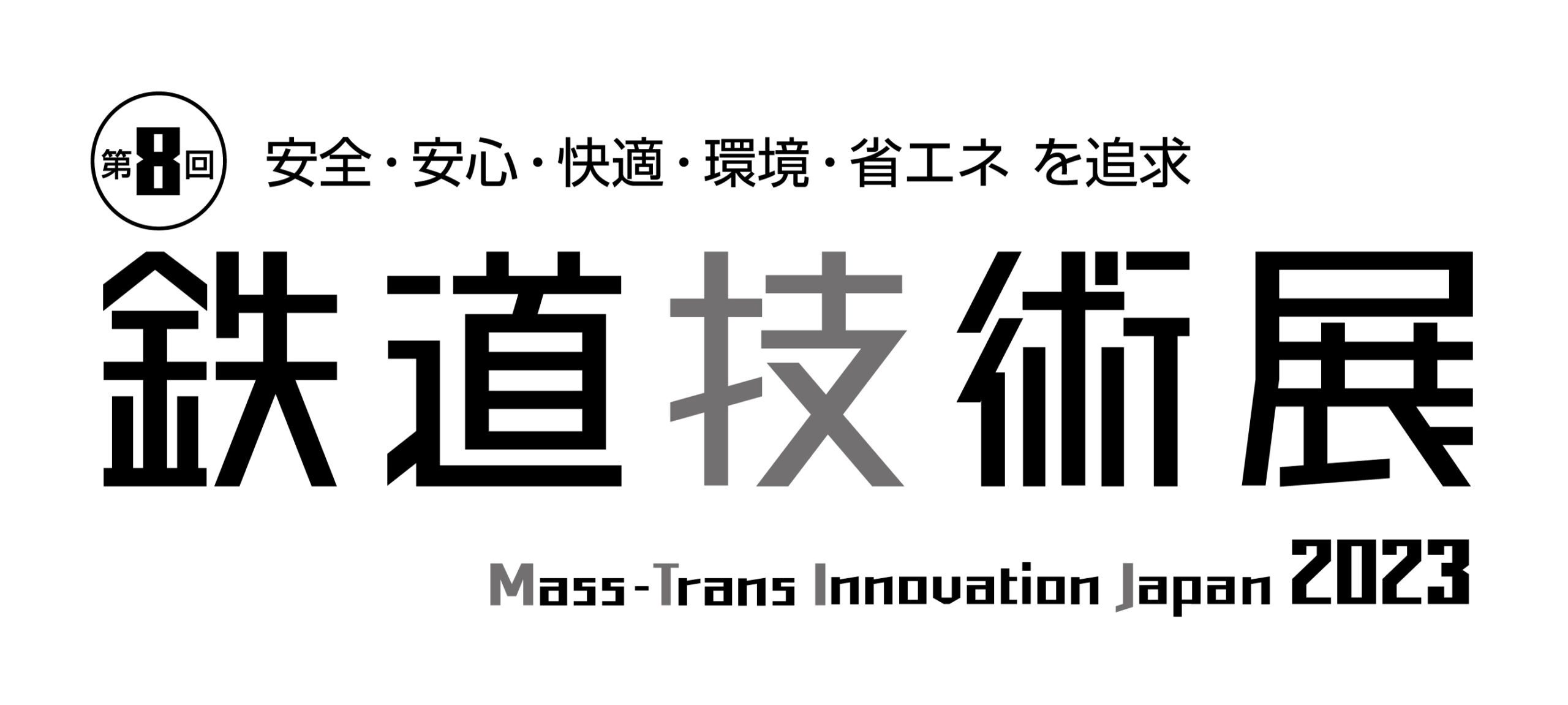 第８回鉄道技術展 11月８日(水)～10日(金)　会場：幕張メッセ 進化続ける鉄道 最先端を結集 交通システム、車両など紹介 専門家による講演、セミナーも開催