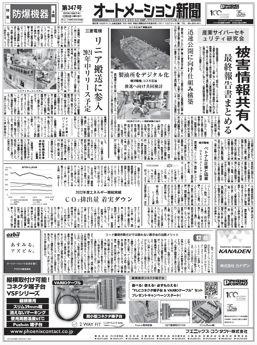 【オートメーション新聞No.347】安川電機、自律制御のMOTOMAN新シリーズ／三菱、リニア搬送参入／【FAトップインタビュー】ロックウェル・オートメーション／防爆機器特集（2023年12月6日）