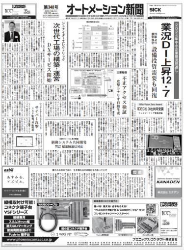 【オートメーション新聞No.348】中小企業2024年景況見通し／シュナイダー、次世代工場構築支援サービス開始／アドバンテックグローバルIoTイベント（2023年12月13日）