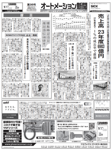 【オートメーション新聞No.349】2023～27年度電気計測器中期見通し／【インタビュー】アドバンテック創業者KC Liu氏／日東工業、瀬戸工場が竣工（2023年12月20日）