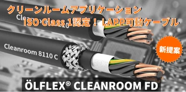 LAPP、クリーンルーム用ケーブル「ÖLFLEX」シリーズ発売