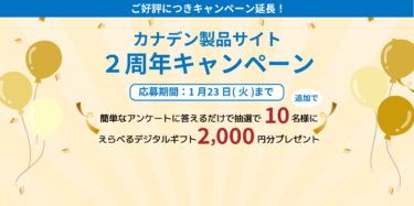 カナデン、製品サイト2周年キャンペーン　アンケート回答者には抽選で10人にデジタルギフト券2000円分進呈