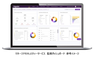 シュナイダーエレクトリック、OT環境のサイバーセキュリティ監視・対応サービス開始
