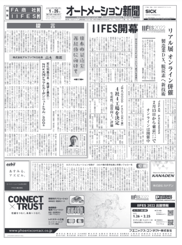 【オートメーション新聞No.279】IIFES2022開幕／FA商社トップインタビューほか（2022年1月26日）