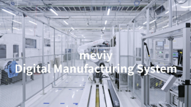 ミスミ、機械部品調達AIプラットフォーム「meviy」のデジタルマニュファクチャリングシステムを公開