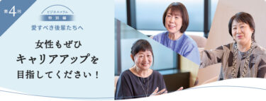 三菱電機、特別コラム「愛すべき後輩たちへ」最終回「女性もぜひキャリアアップを目指してください！」公開