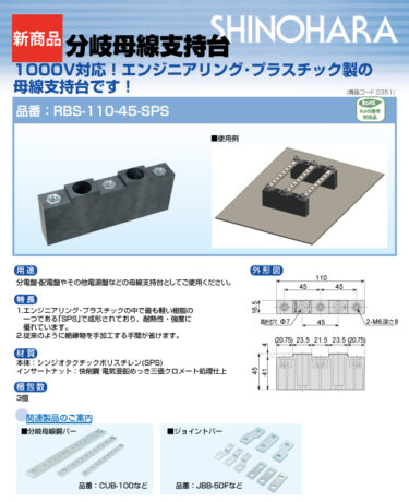 篠原電機、分岐母線支持台「RBS-110-45-SPS」発売