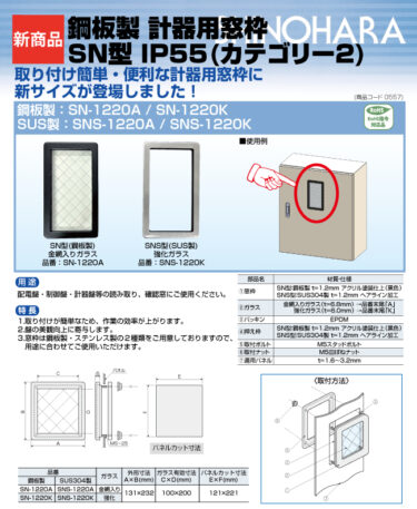 篠原電機、鋼板製計器用窓枠「SN-1220A/SN-1220K」発売