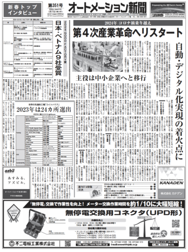 【オートメーション新聞No.351】三菱、オムロンほかFAメーカー55社トップインタビュー／JEMA・JEITAほか電気・機械業界団体トップが見る2024年（2024年1月17日）