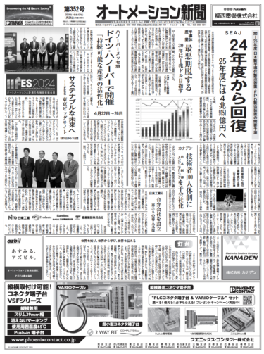 【オートメーション新聞No.352】半導体製造装置の需要予測 24年度回復へ／制御盤DX リタール／FAトップインタビューSICK（2024年1月24日）