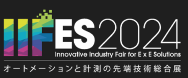 IIFES 1月31日〜2月2日まで東京ビッグサイトで開催 テーマ「MONODZUKURIで拓くサステナブルな未来」