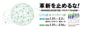 オートメーションと計測の先端技術総合展　IIFES2024　開幕　東京ビッグサイト リアル展　1月31日〜2月2日 オンライン展　1月31日〜2月16日