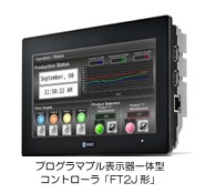 IDEC、プログラマブル表示器一体型コントローラ「FT2J形」発売