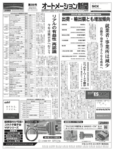 【オートメーション新聞No.350】数字で見る日本製造業の現在地2024／FA関連展示会カレンダー2024／1月31日からIIFES2024（2024年1月10日）