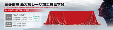 三菱電機、3月1日に静岡県浜松市で新大形レーザー加工機見学会