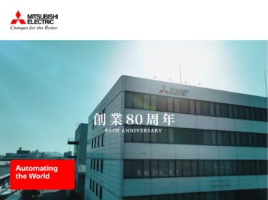 三菱電機、福山製作所が創業80周年　記念動画をYoutubeで公開