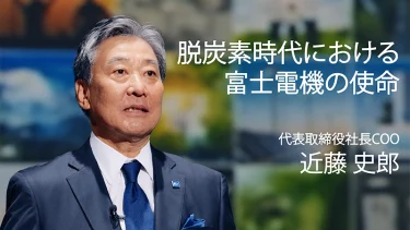 富士電機、動画を公開　近藤社長COOが語る「脱炭素時代における富士電機の使命」