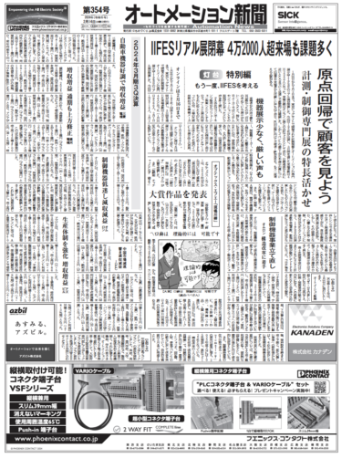 【オートメーション新聞No.354】いま一度IIFESを考える／24年3月期3Q決算（三菱電機、横河電機、オムロン、アズビル）／「現場川柳」大賞発表（2024年2月14日）