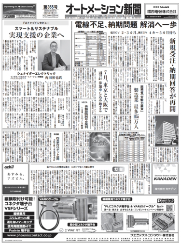 【オートメーション新聞No.355】電線の納期問題 解消へ一歩前進／FAトップインタビュー（シュナイダーエレクトリック、カナデン）／製造業の労働人口1055万人に／IIFESレポートほか（2024年2月21日）