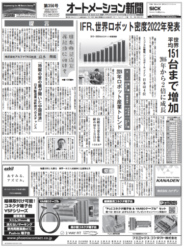 【オートメーション新聞No.356】世界ロボット密度2022年 日本は4位の397台／ロボット産業トレンド2024／中小企業の人手不足調査ほか（2024年2月28日）