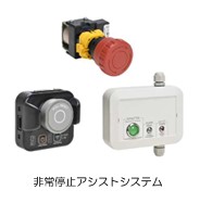 IDEC、離れた場所から非常停止用押ボタンスイッチを無線で操作できる非常停止アシストシステム発売