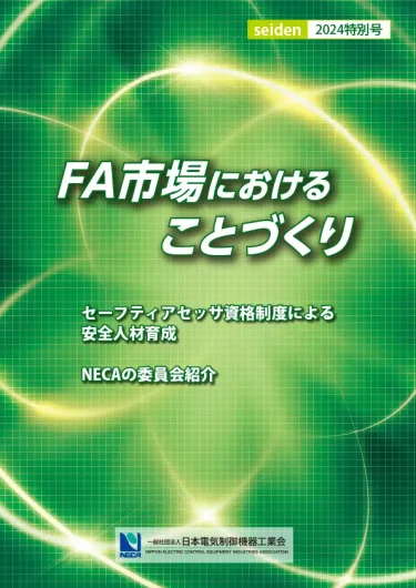 NECA、「seiden特別号2024」発刊 FA市場におけることづくりを解説