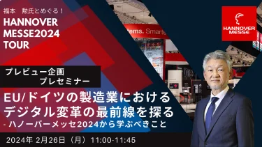 リタール、2/26無料セミナー「EU/ドイツの製造業におけるデジタル変革の最前線を探る-ハノーバーメッセ2024から学ぶべきこと」