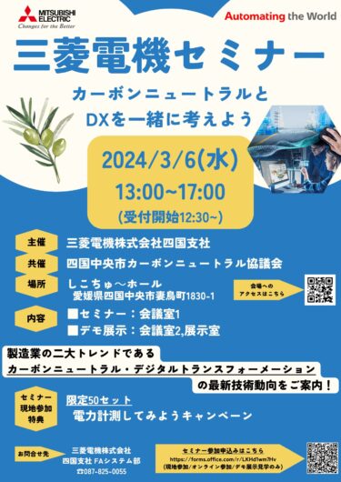三菱電機四国支社、3月6日しこちゅ〜ホールでセミナー「カーボンニュートラルとDXを一緒に考えよう」開催