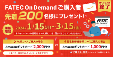 三菱電機、FATEC On Demand購入者先着200人にAmazonギフトカードをプレゼント　3月15日まで
