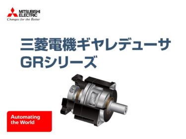 三菱電機、サーボモータ用減速機GRシリーズの紹介動画を公開