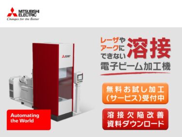 三菱電機、電子ビーム加工機の無料お試し加工サービスを受付中