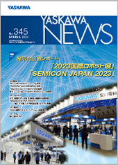 安川電機、「YASKAWA NEWS」No.345号を発行　IREX、SEMICONレポートなど