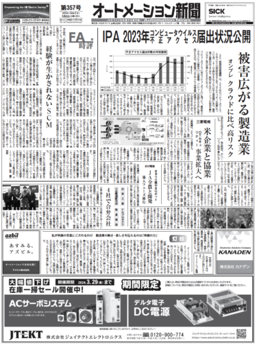 【オートメーション新聞No.357】製造業でも増加する不正アクセスの脅威／RYODEN事業創造会社へ新戦略／安川電機とJA全農、農作業ロボット開発（2024年3月6日）