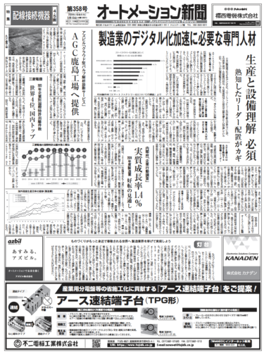 【オートメーション新聞No.358】デジタル化を引っ張る人材に必要なこと／富士電機機器制御、新型電磁開閉器／配線接続機器特集など（2024年3月13日）